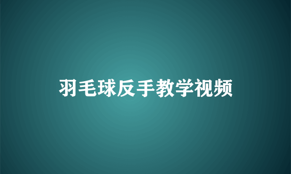 羽毛球反手教学视频