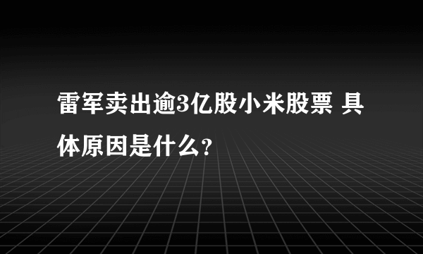 雷军卖出逾3亿股小米股票 具体原因是什么？