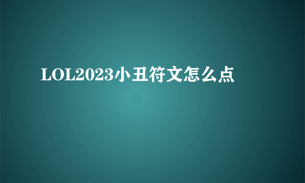 LOL2023小丑符文怎么点