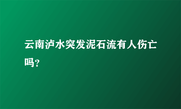 云南泸水突发泥石流有人伤亡吗？