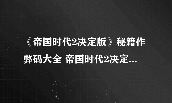 《帝国时代2决定版》秘籍作弊码大全 帝国时代2决定版秘籍怎么输入