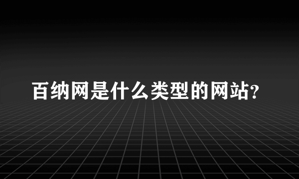 百纳网是什么类型的网站？