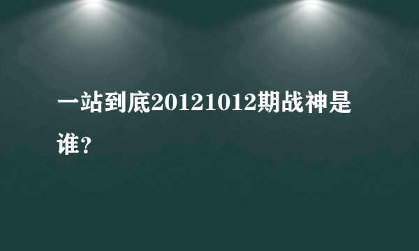 一站到底20121012期战神是谁？