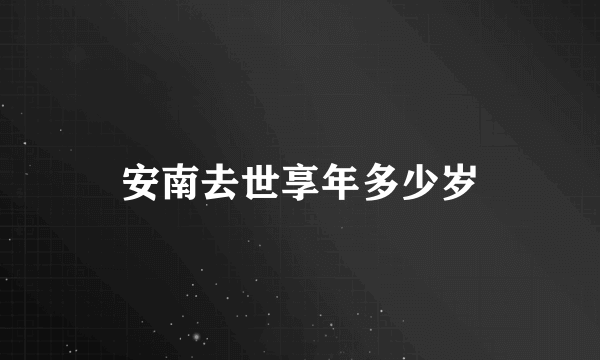 安南去世享年多少岁