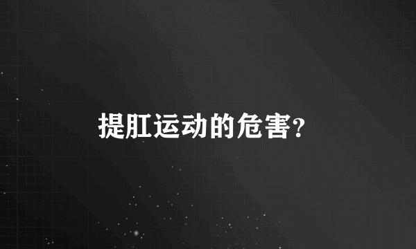 提肛运动的危害？