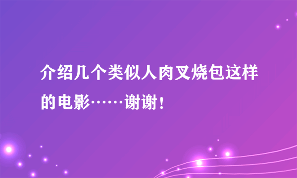 介绍几个类似人肉叉烧包这样的电影……谢谢！