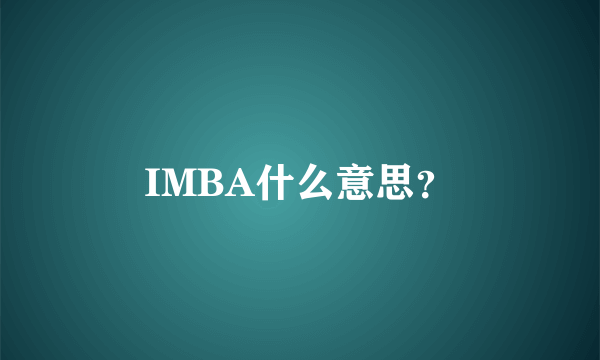 IMBA什么意思？