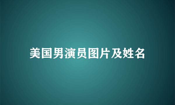 美国男演员图片及姓名