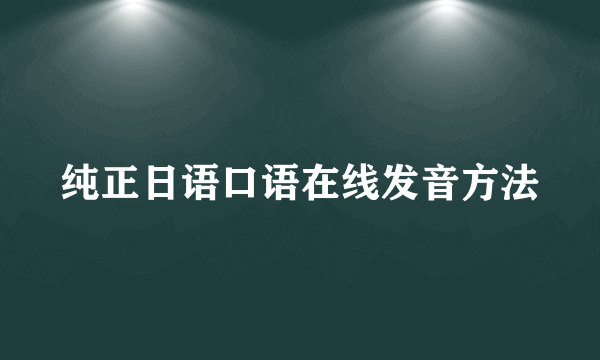 纯正日语口语在线发音方法