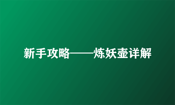 新手攻略——炼妖壶详解