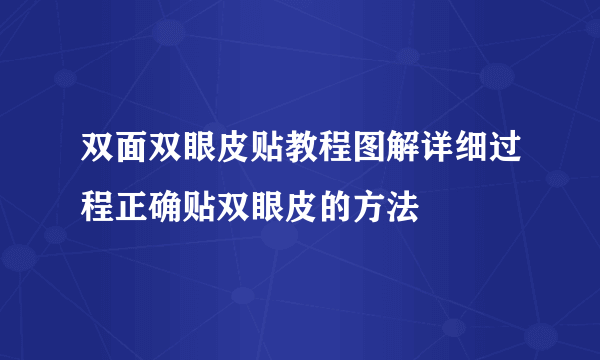 双面双眼皮贴教程图解详细过程正确贴双眼皮的方法