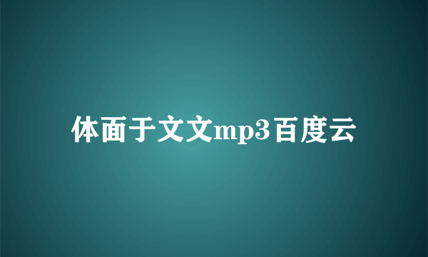 体面于文文mp3百度云