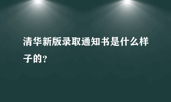 清华新版录取通知书是什么样子的？