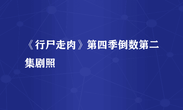 《行尸走肉》第四季倒数第二集剧照