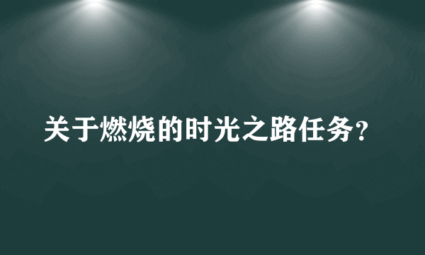 关于燃烧的时光之路任务？