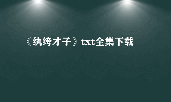 《纨绔才子》txt全集下载