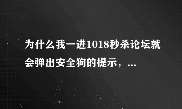 为什么我一进1018秒杀论坛就会弹出安全狗的提示，禁止代理访问，怎么回事？