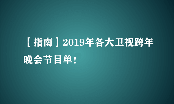 【指南】2019年各大卫视跨年晚会节目单！