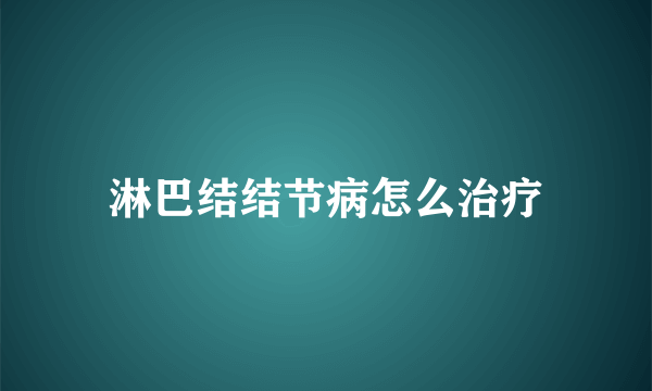 淋巴结结节病怎么治疗