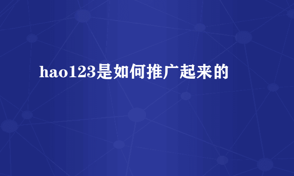 hao123是如何推广起来的