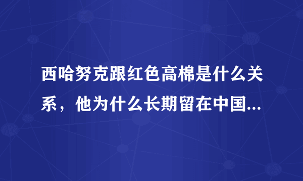 西哈努克跟红色高棉是什么关系，他为什么长期留在中国。怎么成老朋友了？