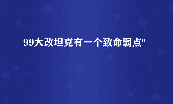 99大改坦克有一个致命弱点