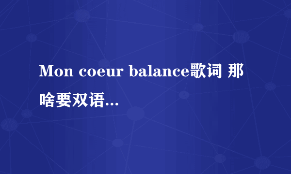 Mon coeur balance歌词 那啥要双语版的……谢