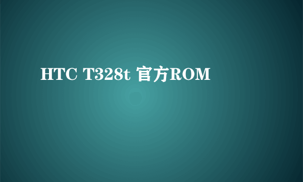 HTC T328t 官方ROM