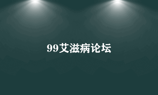 99艾滋病论坛