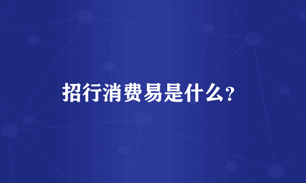 招行消费易是什么？