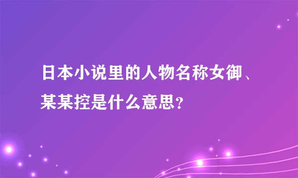 日本小说里的人物名称女御、某某控是什么意思？