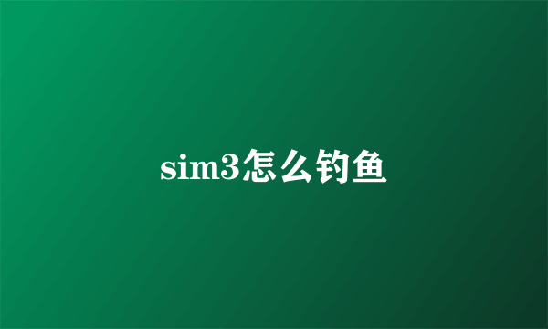 sim3怎么钓鱼