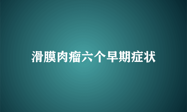 滑膜肉瘤六个早期症状