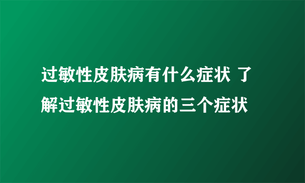 过敏性皮肤病有什么症状 了解过敏性皮肤病的三个症状