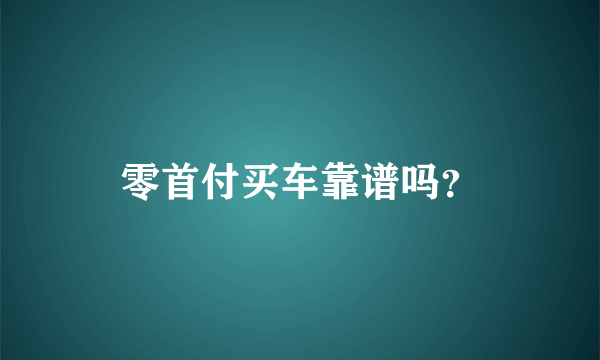 零首付买车靠谱吗？