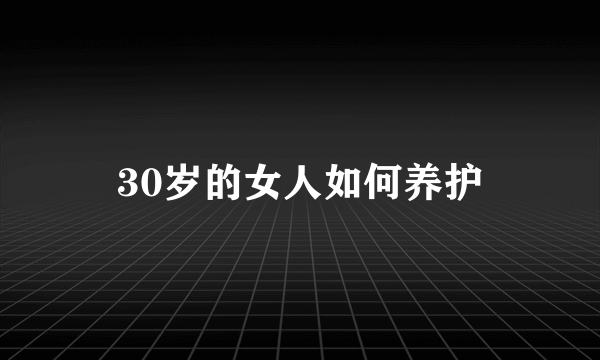 30岁的女人如何养护