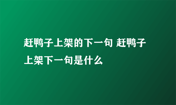 赶鸭子上架的下一句 赶鸭子上架下一句是什么