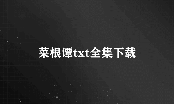 菜根谭txt全集下载