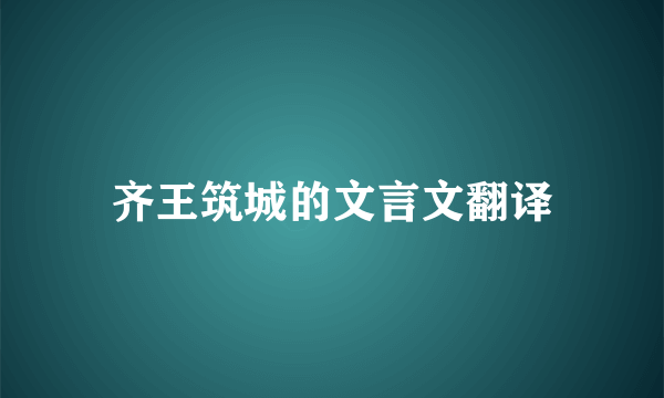 齐王筑城的文言文翻译