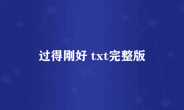 过得刚好 txt完整版