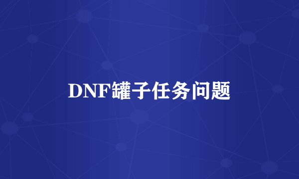 DNF罐子任务问题