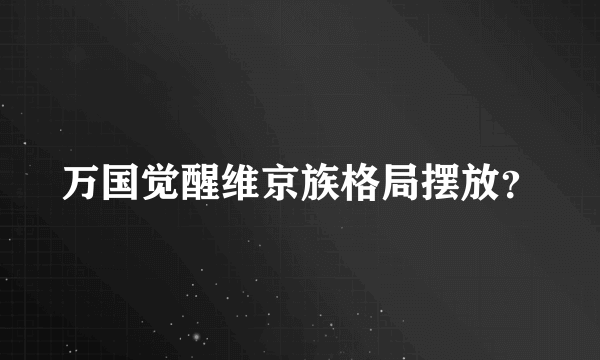 万国觉醒维京族格局摆放？