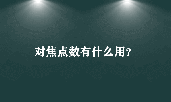 对焦点数有什么用？