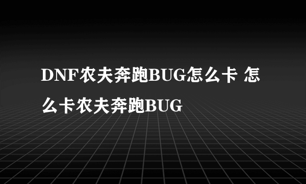 DNF农夫奔跑BUG怎么卡 怎么卡农夫奔跑BUG