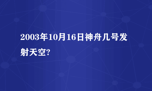 2003年10月16日神舟几号发射天空?