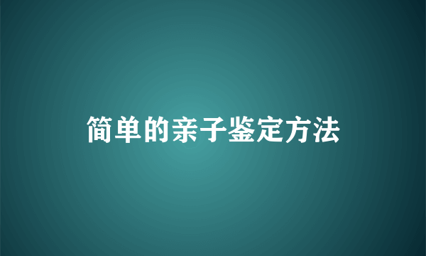 简单的亲子鉴定方法