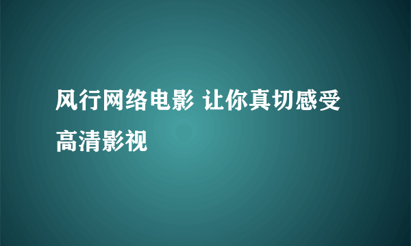 风行网络电影 让你真切感受高清影视