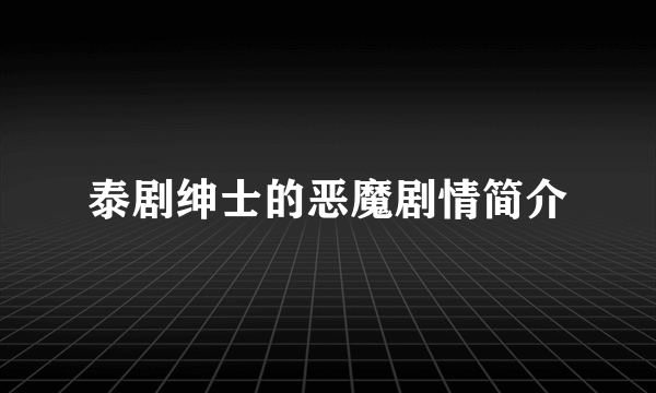 泰剧绅士的恶魔剧情简介