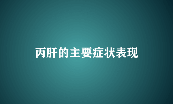 丙肝的主要症状表现