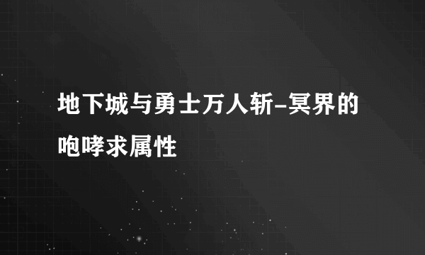 地下城与勇士万人斩-冥界的咆哮求属性